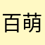 百萌缭乱