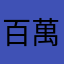百萬亞瑟王