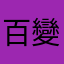 百變