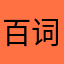 百词斩资深爱好者