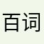 百词jisjs