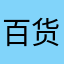 百货公司是谁推荐德国