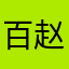 百赵言锋