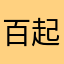 百起丶灬