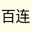 百连跪