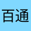 百通学员