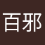 百邪