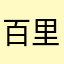 百里不换肩