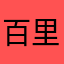 百里侯