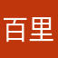 百里冰蝶