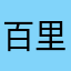 百里屠苏睛