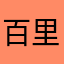 百里拾欢