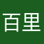 百里未央10