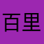 百里未央999