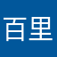 百里熊君