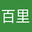 百里的百里