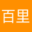 百里秀秀