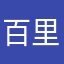 百里莫璃