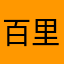 百里菡萏