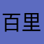百里萱萱