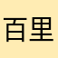 百里葵