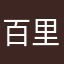 百里蓦然