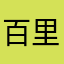 百里虹