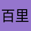 百里霜9527