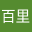 百里鲛