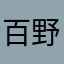 百野川