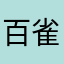 百雀羚大婶、着一