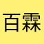 百霖妮