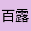 百露露