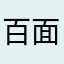 百面バナナ