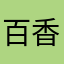 百香果味真果粒