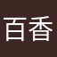百香果配鳄梨