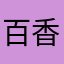百香狗……