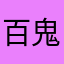 百鬼あやめ讚啦