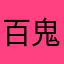 百鬼之夜行