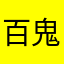 百鬼亡者