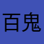 百鬼夜行丸