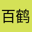百鹤