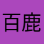 百鹿