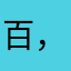百，？？…。