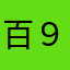 百９名