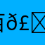 百𣏹