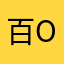 百ONIGIRI瀬