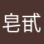 皂甙@0KhuinUi