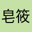 皂筱