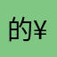 的¥¥